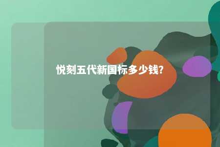 悦刻五代新国标多少钱	？ 
